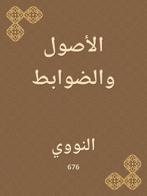 cover image of الأصول والضوابط